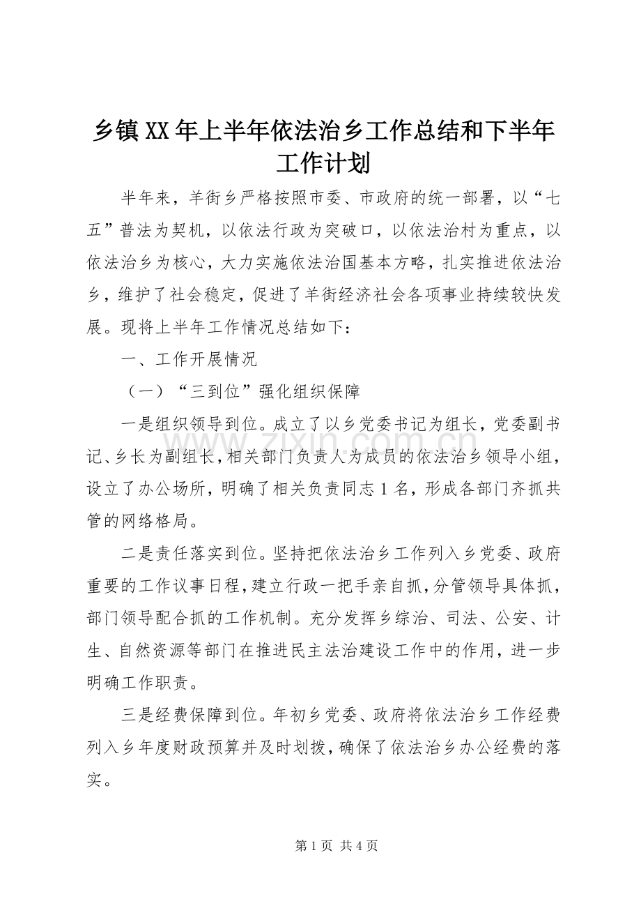 乡镇XX年上半年依法治乡工作总结和下半年工作计划.docx_第1页