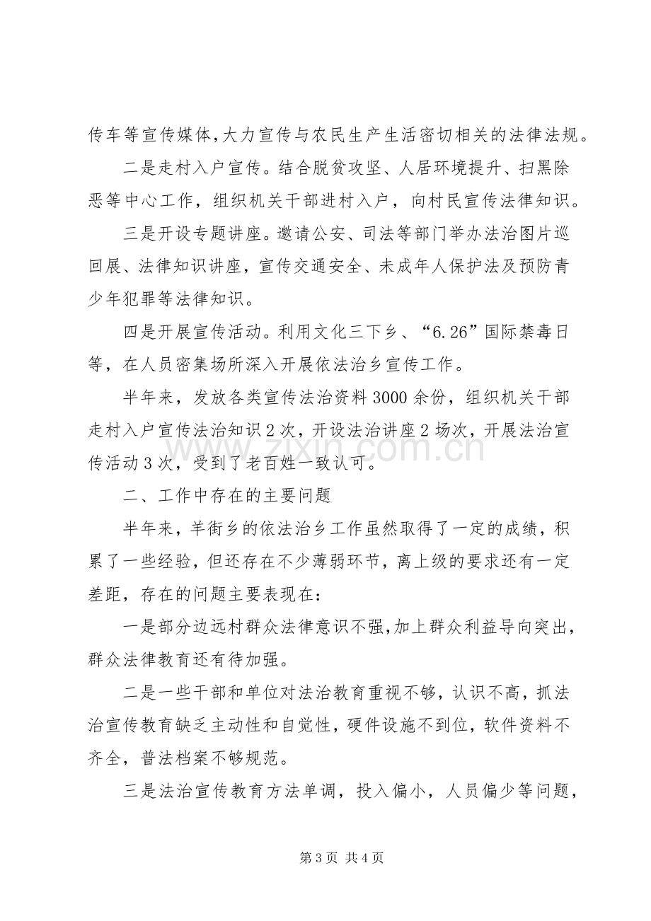 乡镇XX年上半年依法治乡工作总结和下半年工作计划.docx_第3页