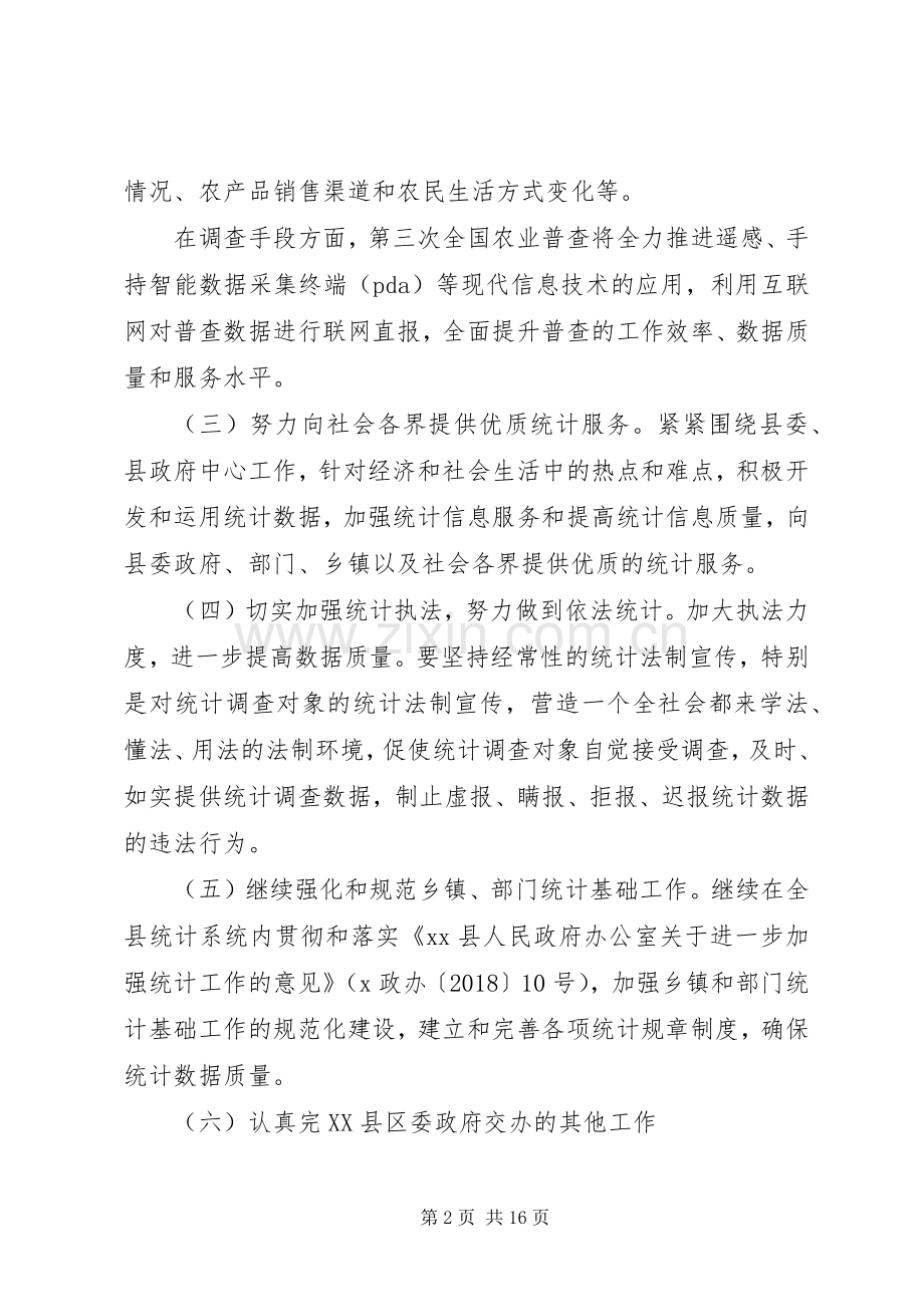 县统计局2XX年工作计划.docx_第2页