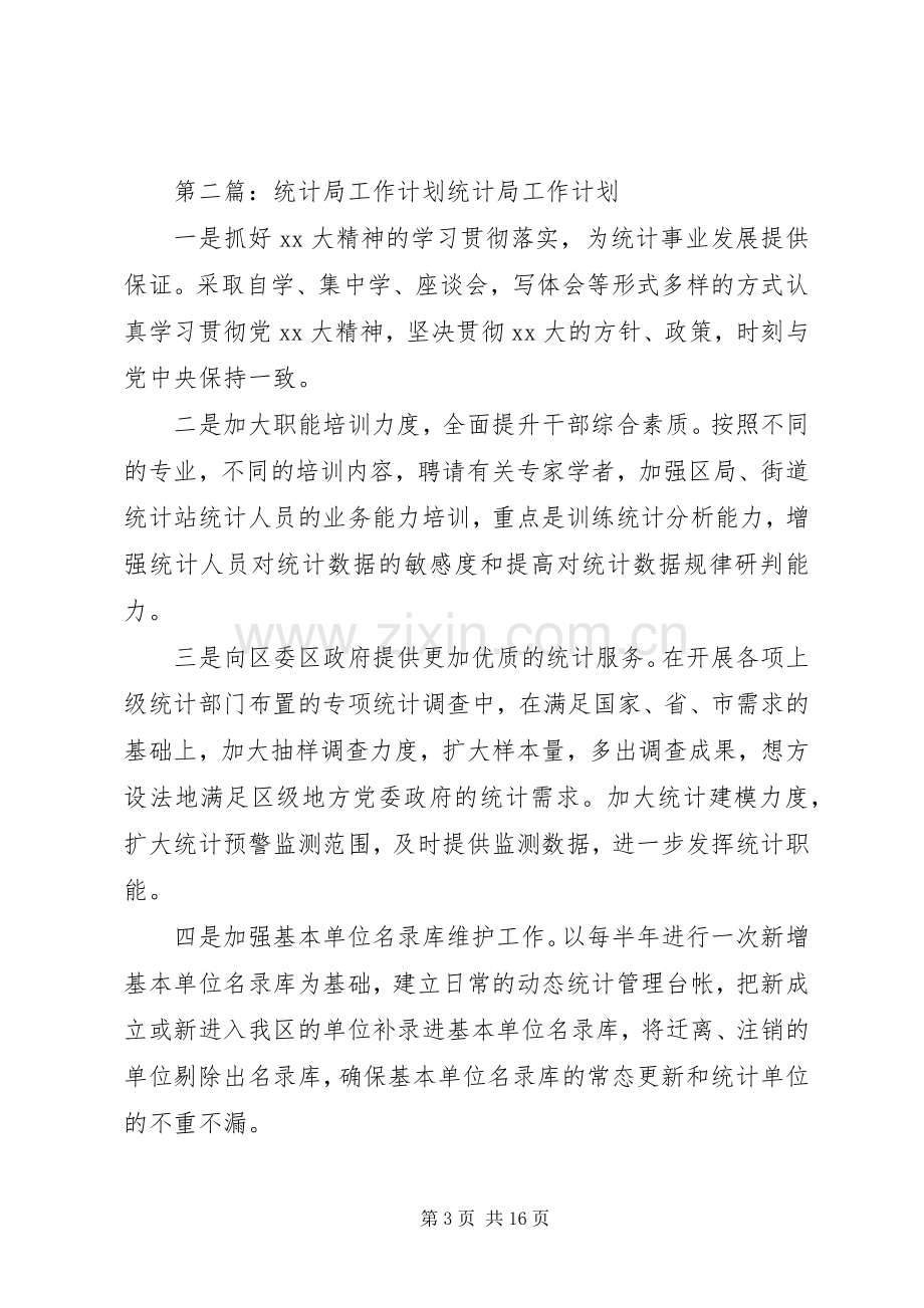 县统计局2XX年工作计划.docx_第3页