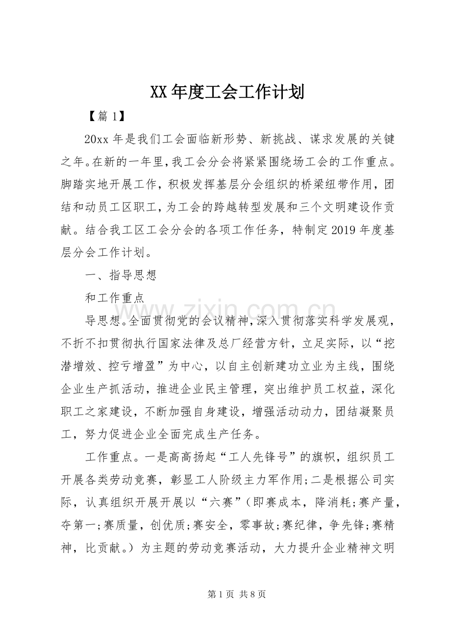 XX年度工会工作计划.docx_第1页