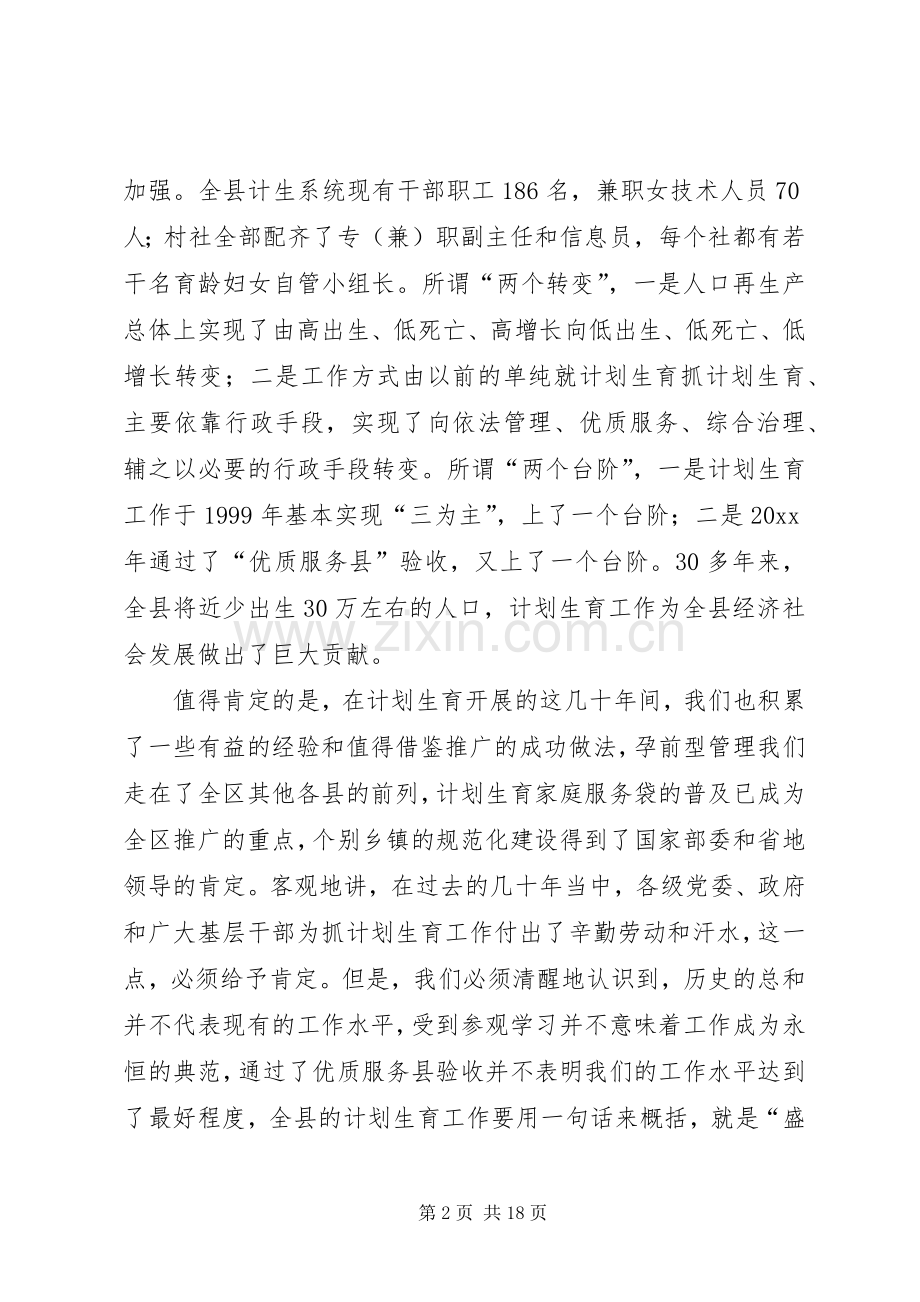 在全县计划生育工作会议上的讲话.docx_第2页