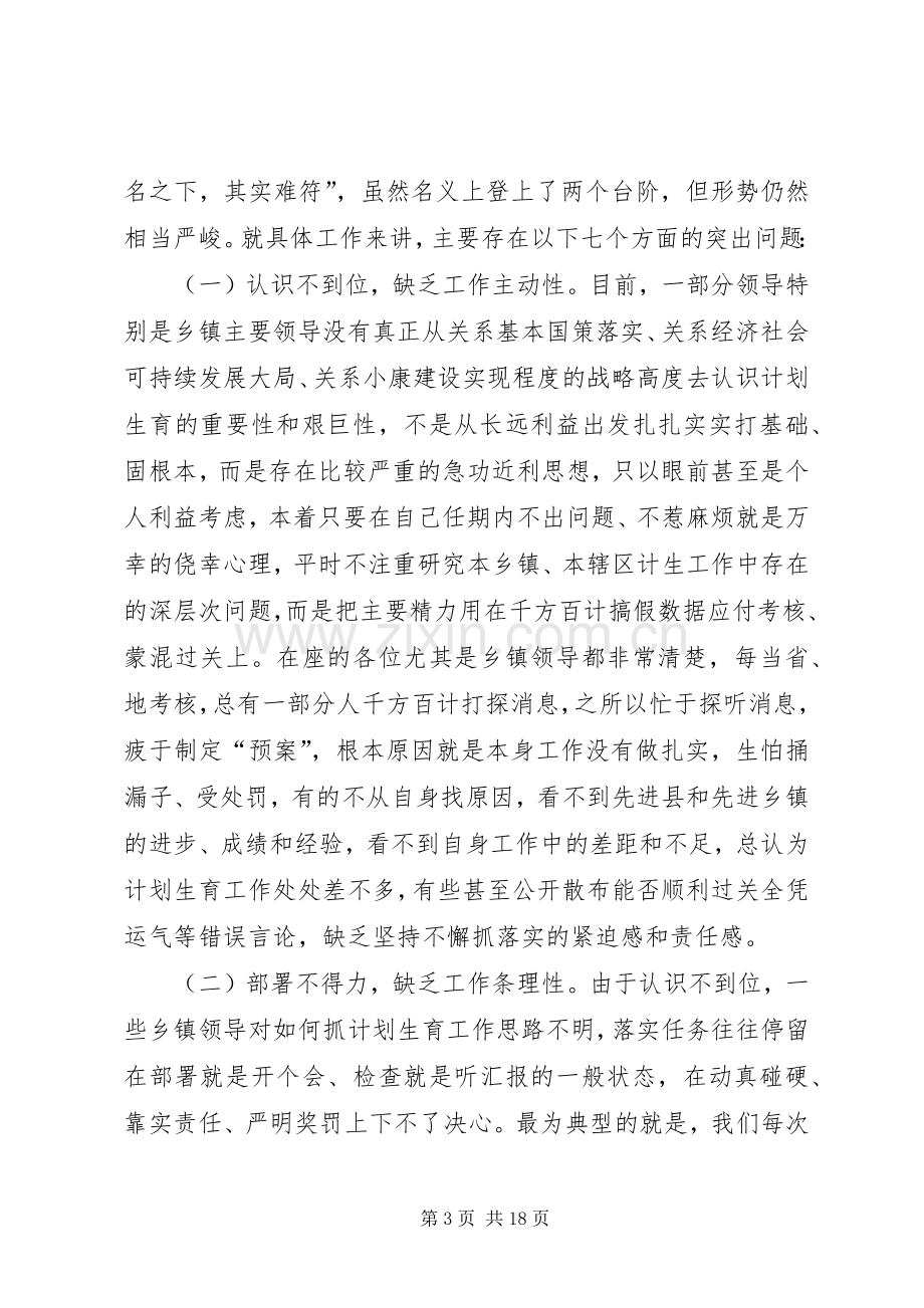 在全县计划生育工作会议上的讲话.docx_第3页