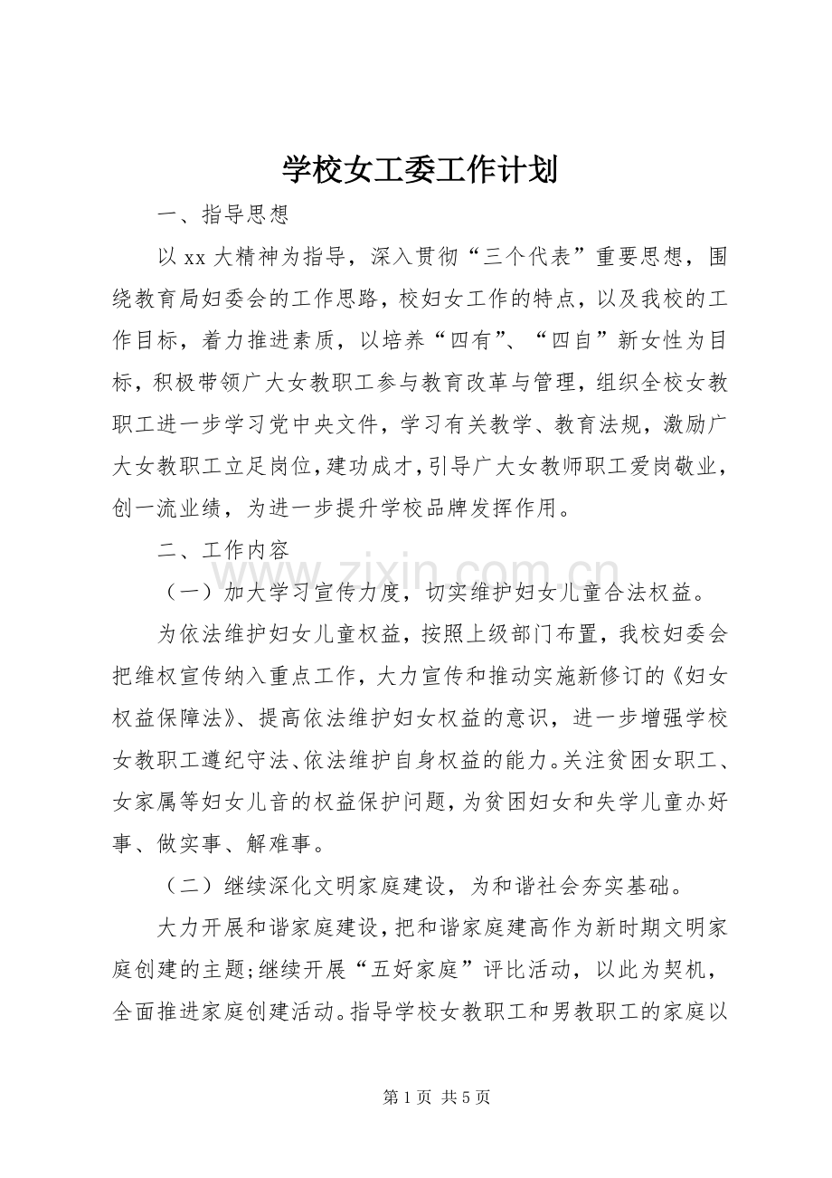 学校女工委工作计划 .docx_第1页