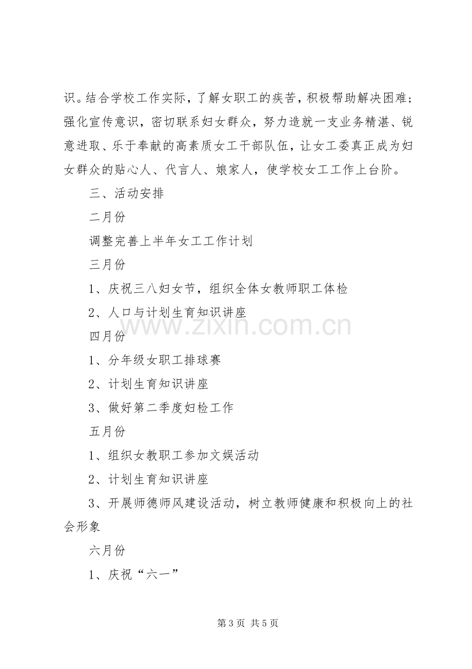 学校女工委工作计划 .docx_第3页