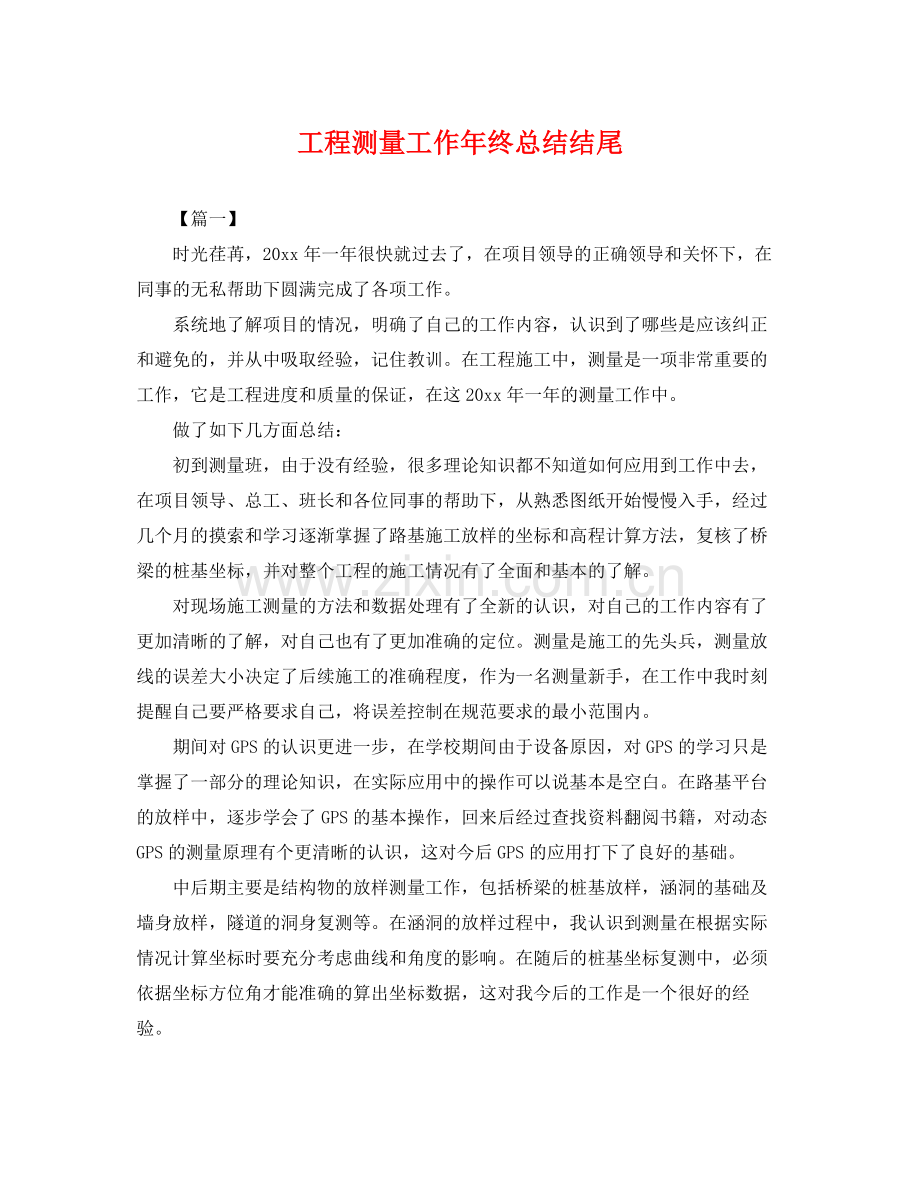 工程测量工作年终总结结尾 .docx_第1页