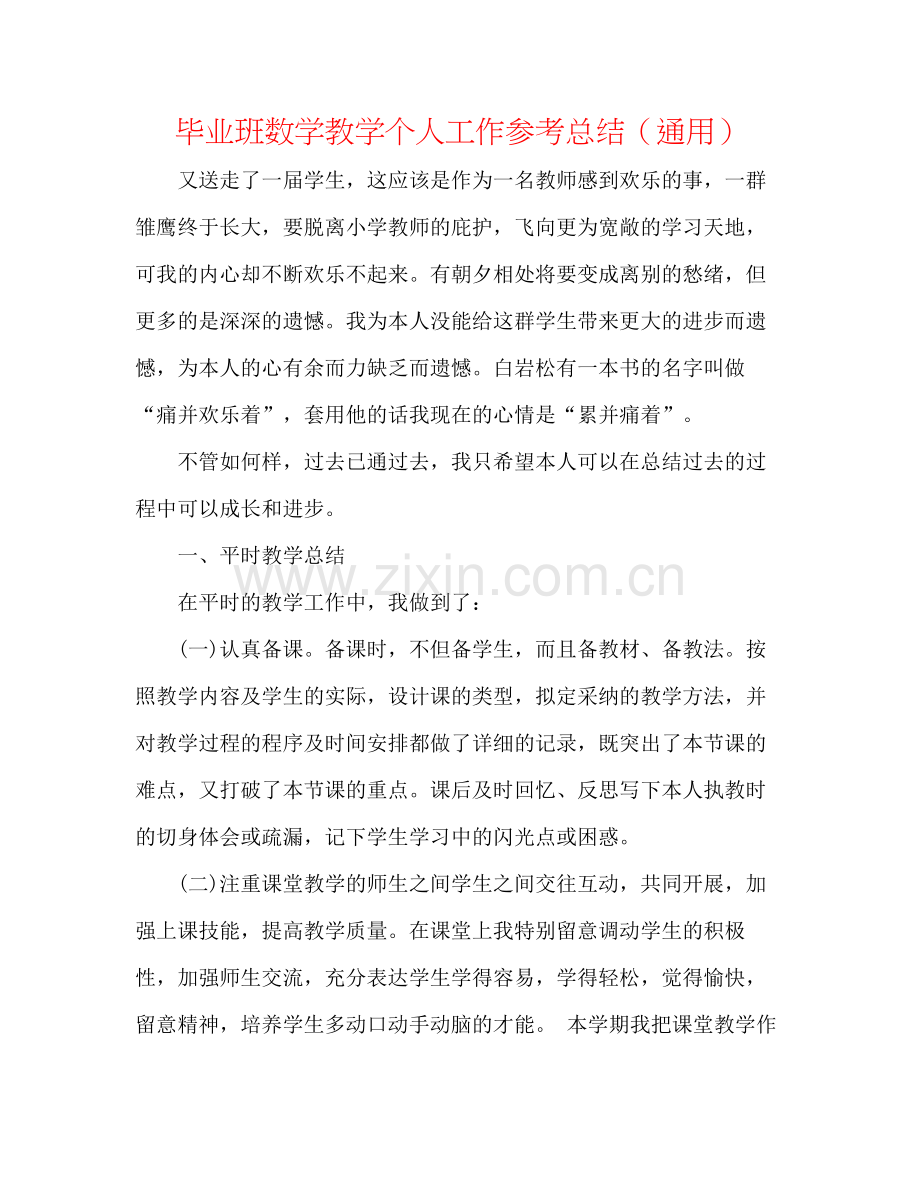 毕业班数学教学个人工作参考总结（通用）.docx_第1页