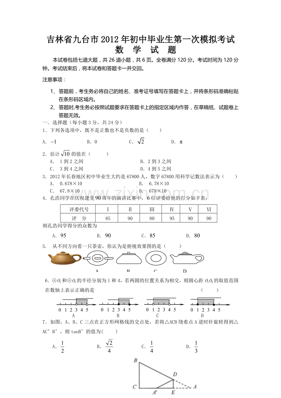 吉林省九台市2012年初中毕业生第一次模拟考试.doc_第1页