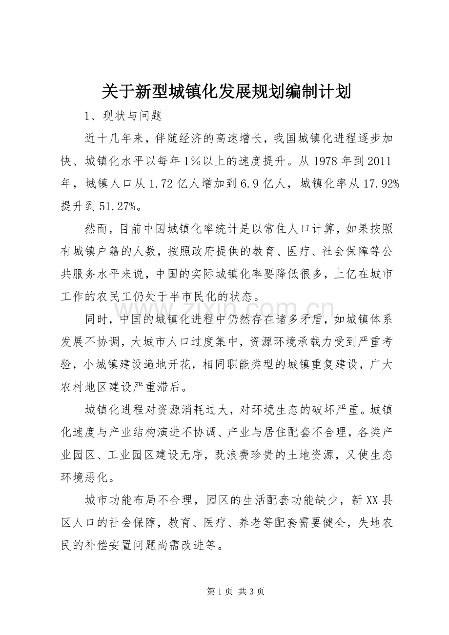 关于新型城镇化发展规划编制计划.docx_第1页