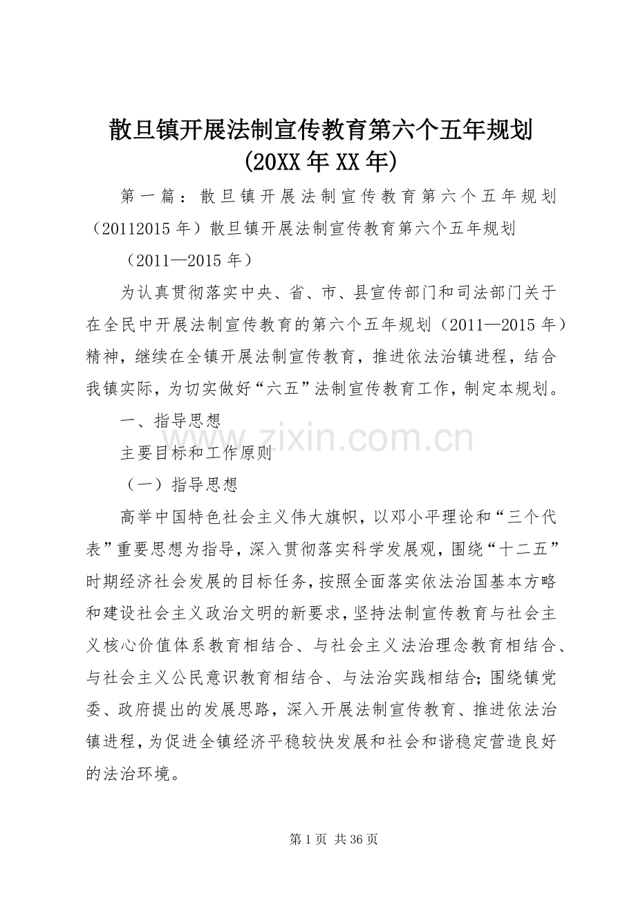 散旦镇开展法制宣传教育第六个五年规划(20XX年XX年).docx_第1页