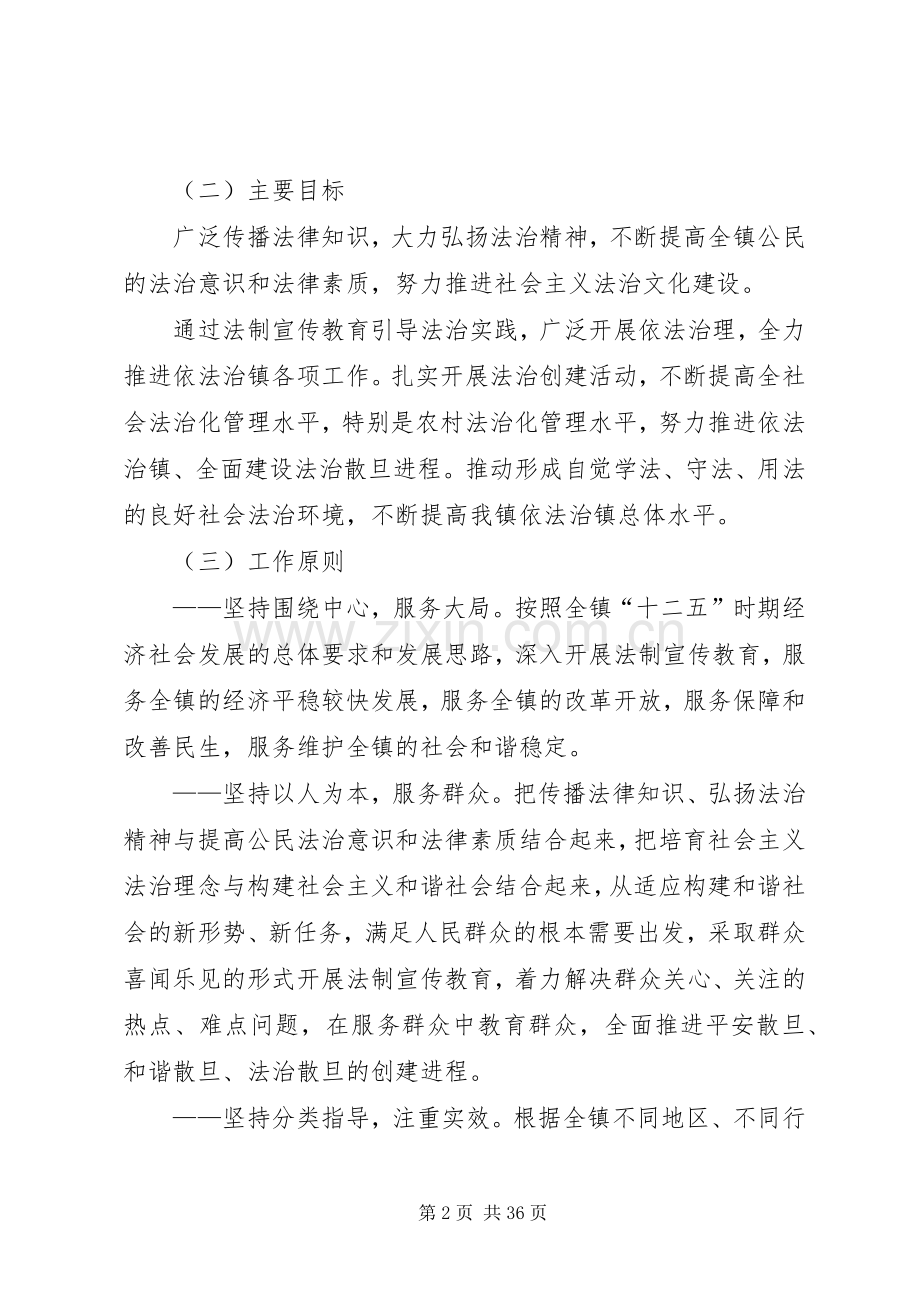 散旦镇开展法制宣传教育第六个五年规划(20XX年XX年).docx_第2页