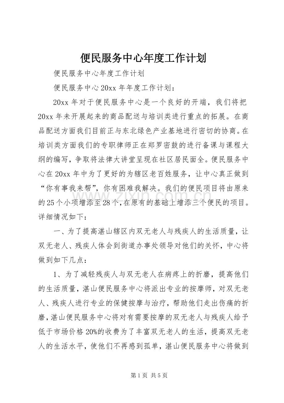 便民服务中心年度工作计划.docx_第1页