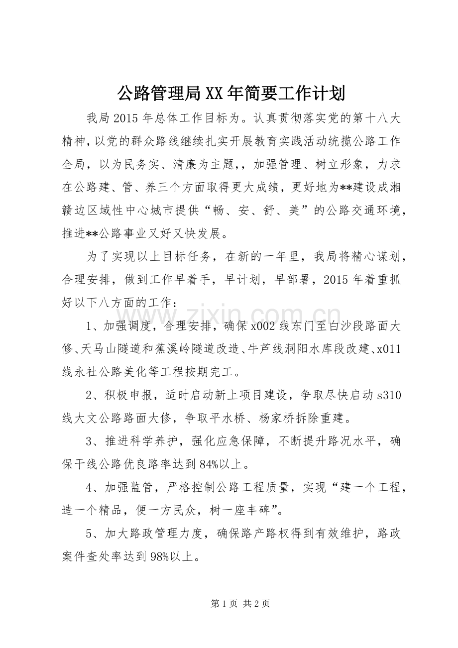 公路管理局XX年简要工作计划 .docx_第1页