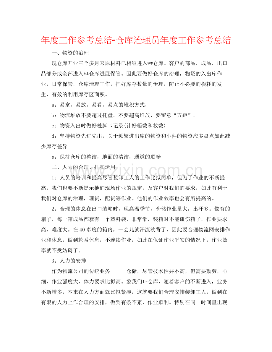 2021年度工作参考总结仓库管理员年度工作参考总结.docx_第1页