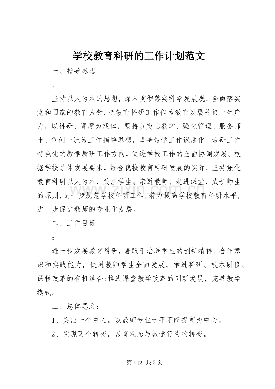 学校教育科研的工作计划范文.docx_第1页