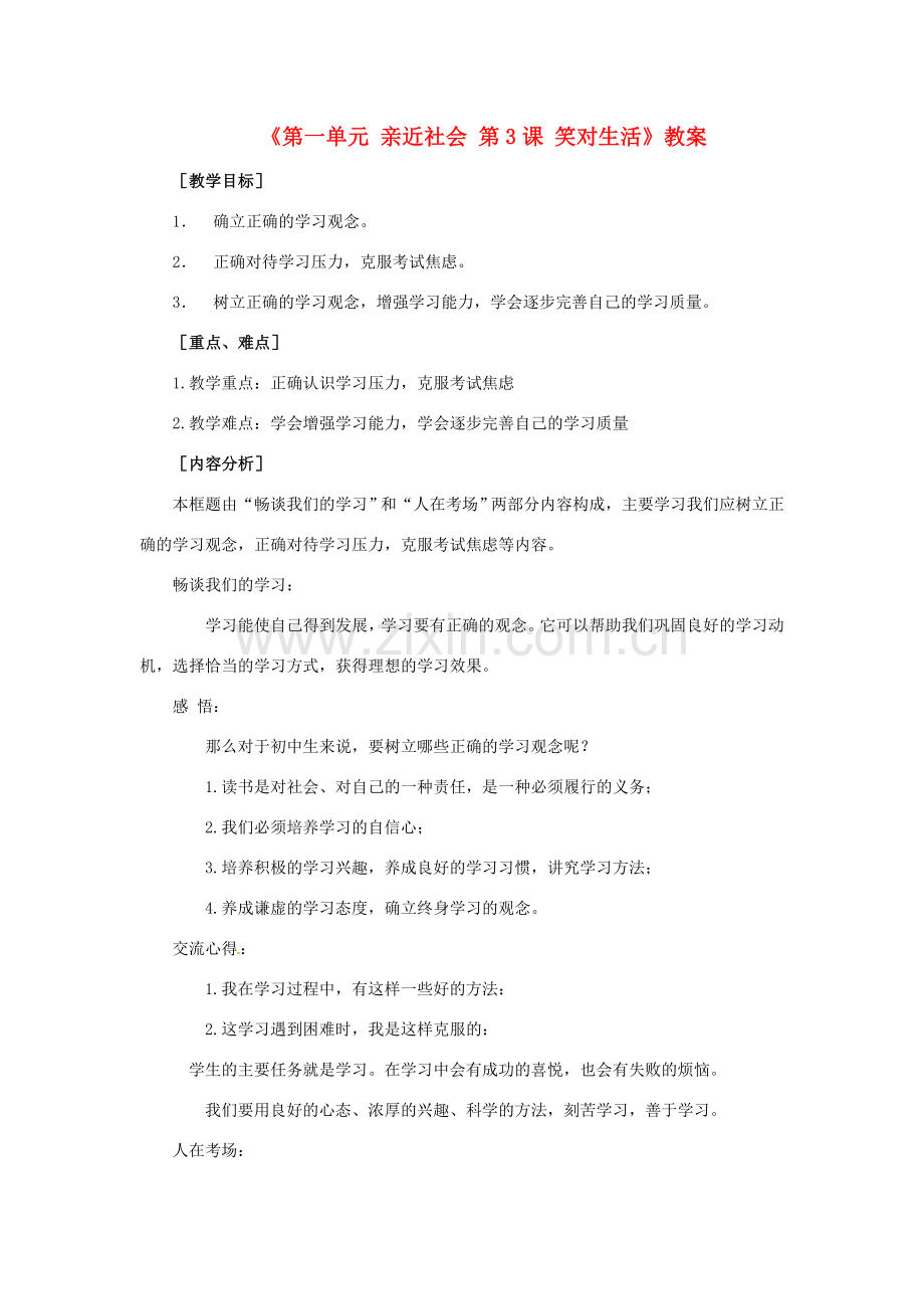 江苏省东台市唐洋镇中学九年级政治全册《第一单元 亲近社会 第3课 笑对生活》教案2 苏教版.doc_第1页