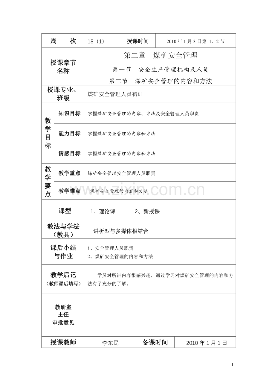 安全培训教案-安全管理人员初训（1）5次.doc_第2页