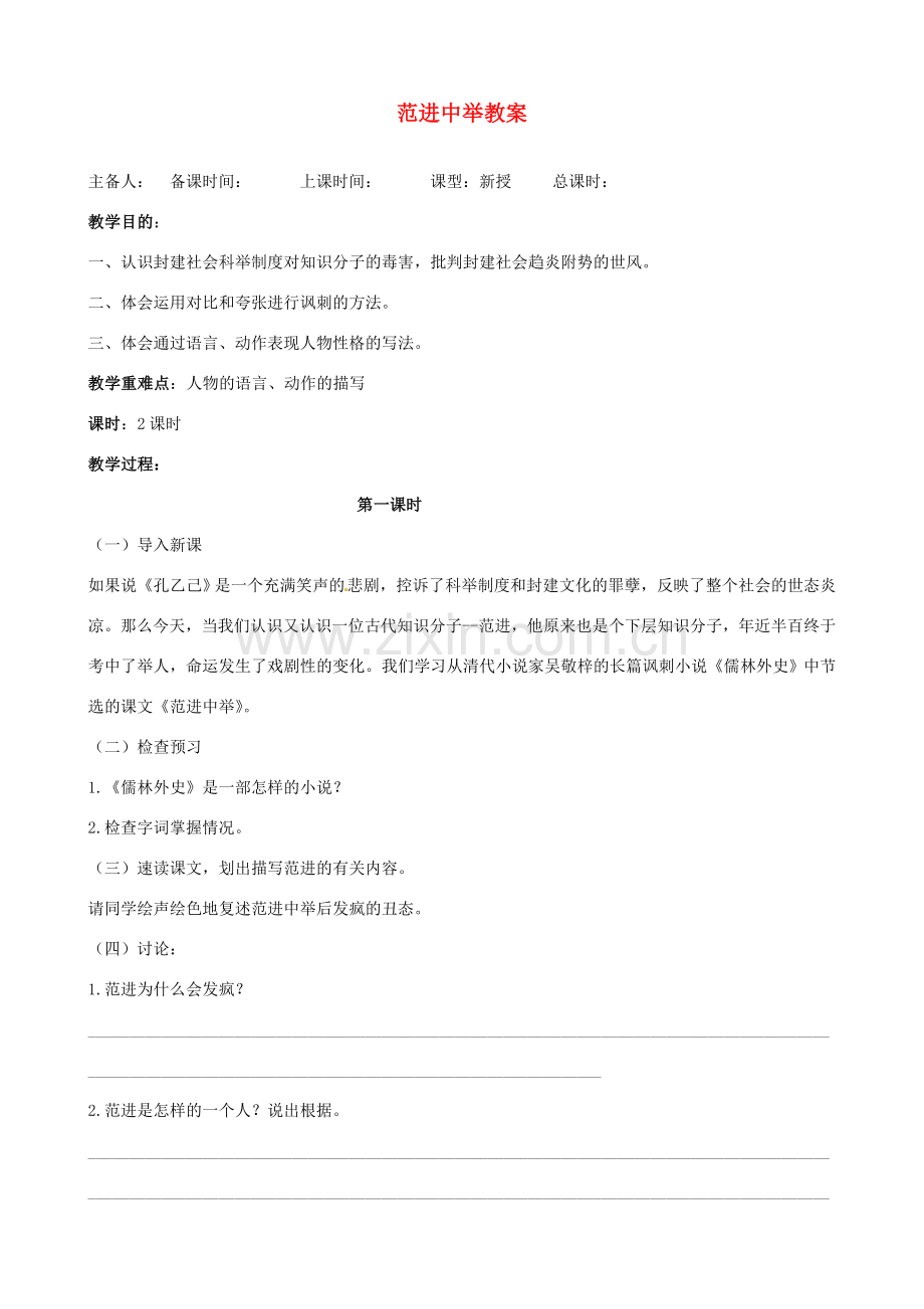 江苏省洪泽外国语中学八年级语文下册 范进中举教案 苏教版.doc_第1页