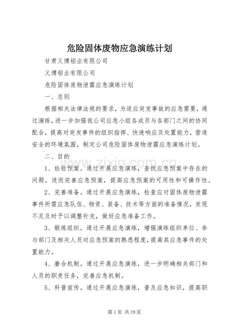 危险固体废物应急演练计划.docx_第1页