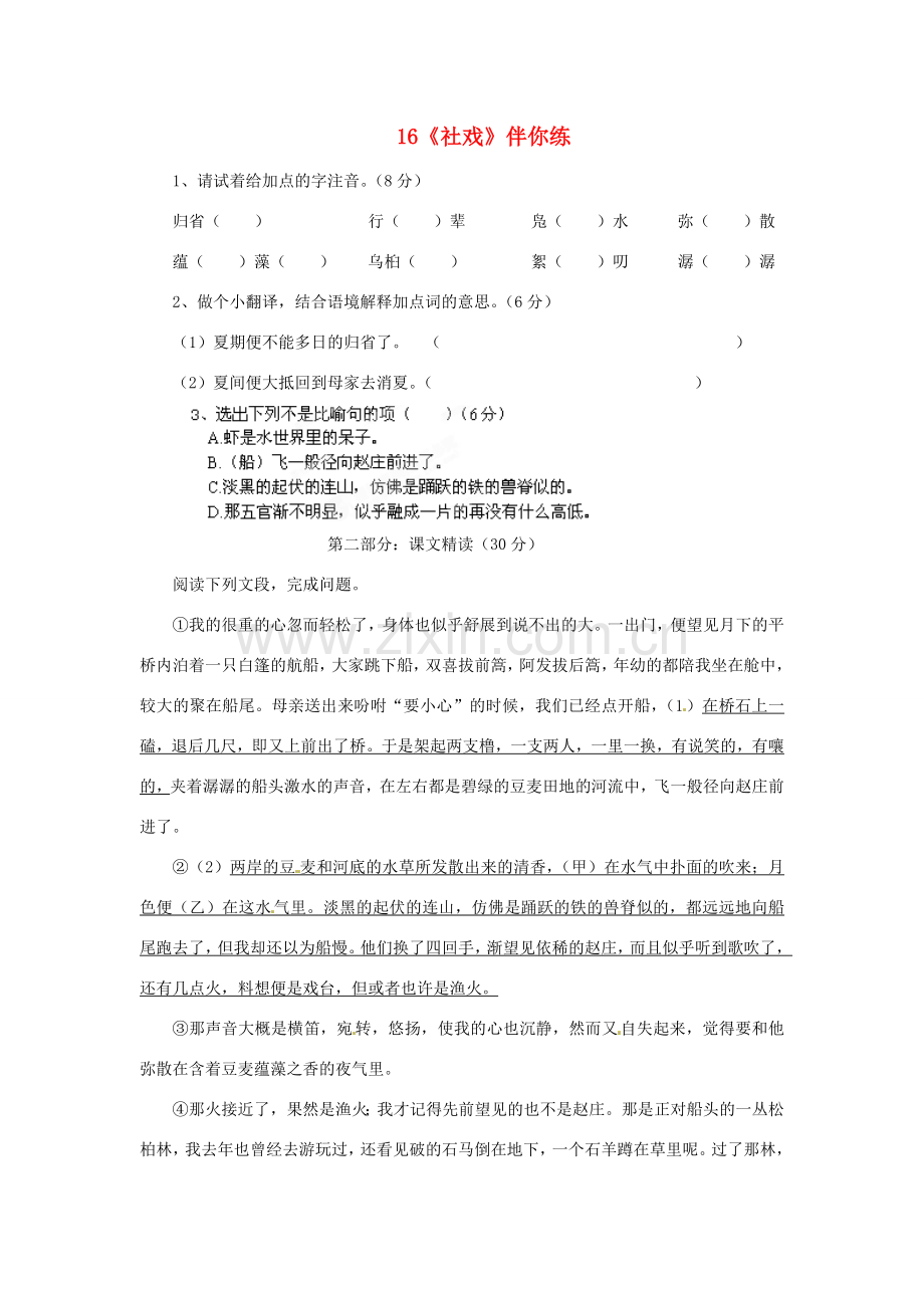 浙江省桐庐县富春江初级中学七年级语文下册 16《社戏》伴你练.doc_第1页