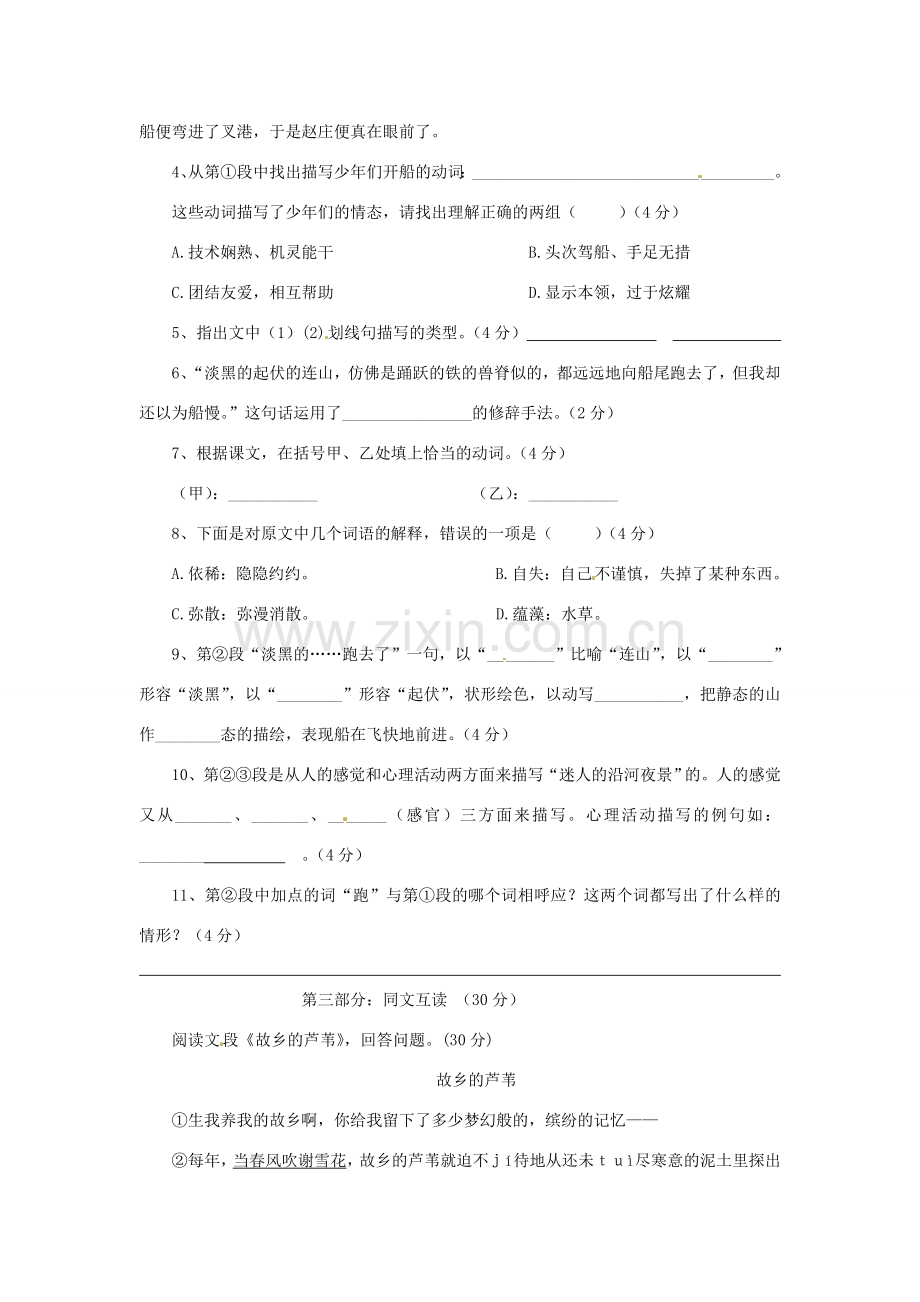 浙江省桐庐县富春江初级中学七年级语文下册 16《社戏》伴你练.doc_第2页