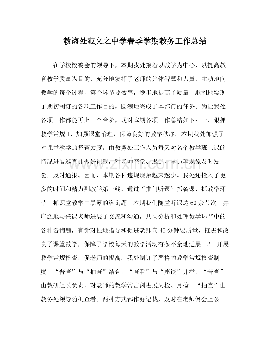 教导处范文春季学期教务工作总结.docx_第1页