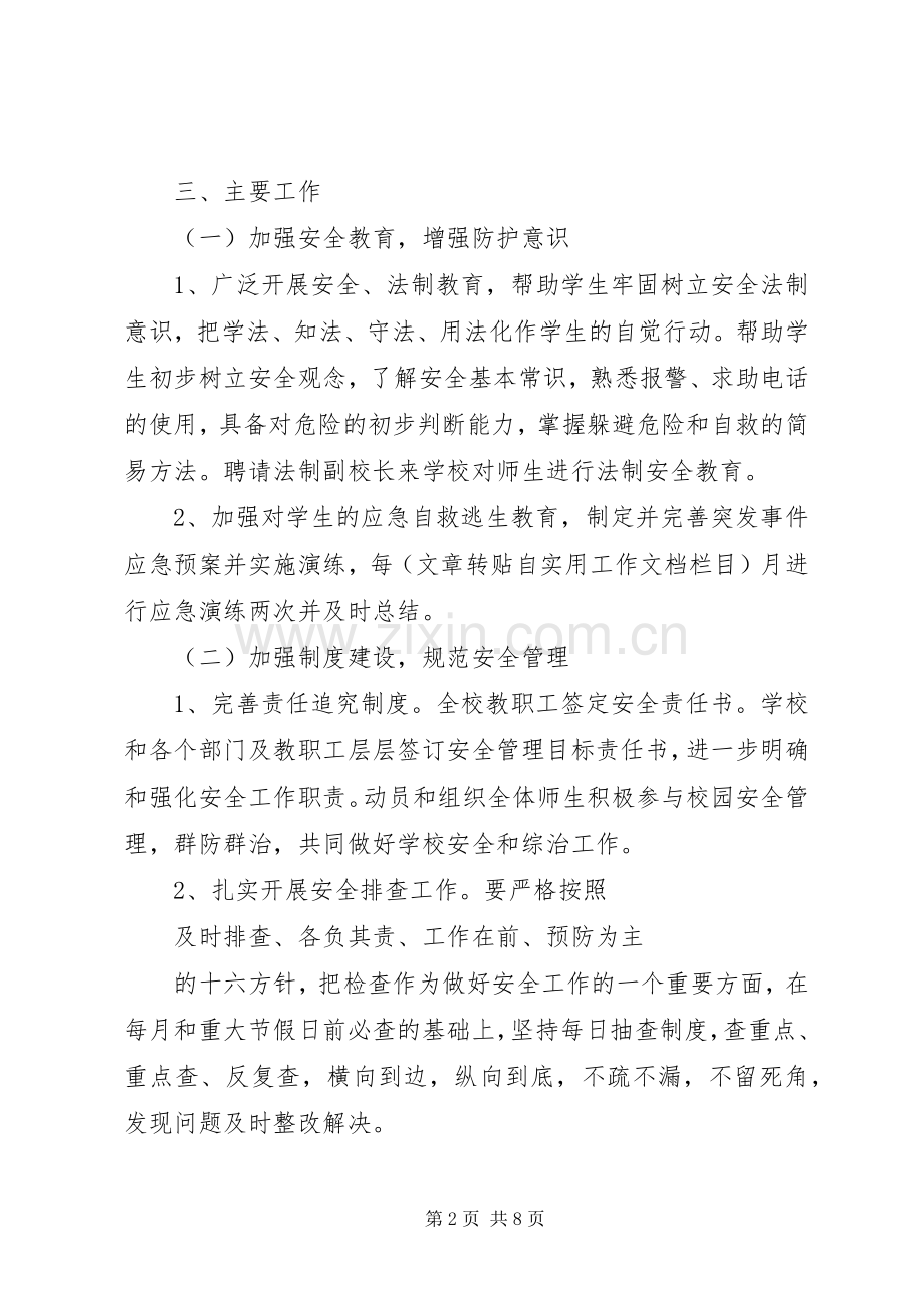 XX年安全保卫工作计划范文.docx_第2页