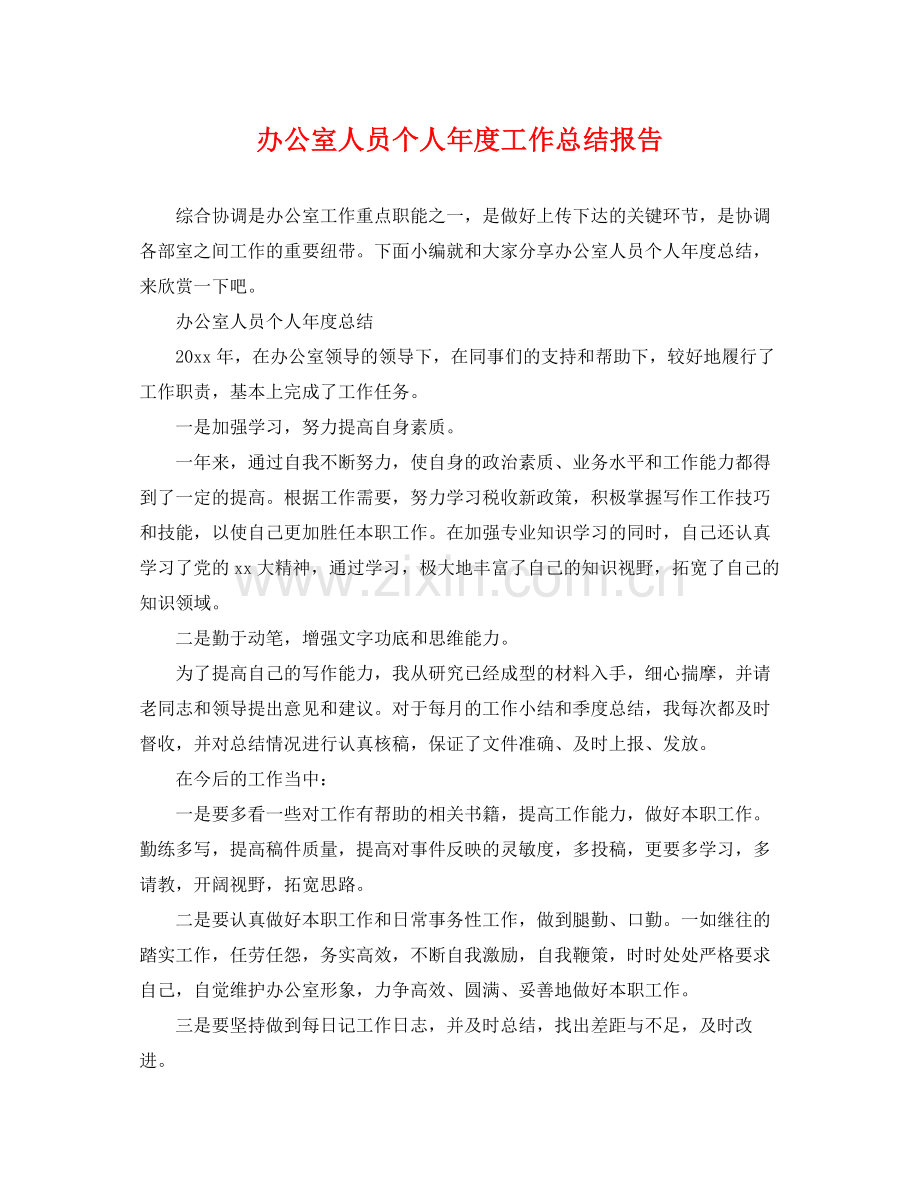 办公室人员个人年度工作总结报告 .docx_第1页