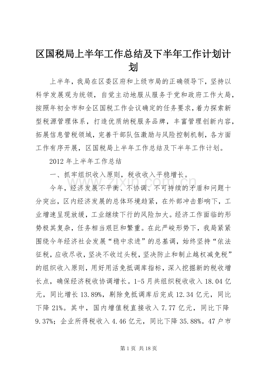 区国税局上半年工作总结及下半年工作计划计划.docx_第1页