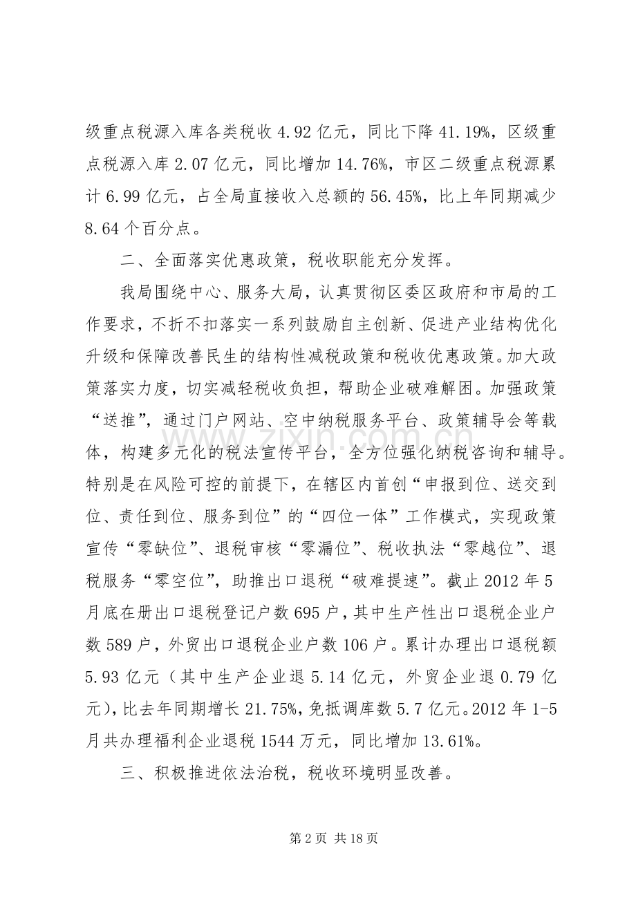 区国税局上半年工作总结及下半年工作计划计划.docx_第2页