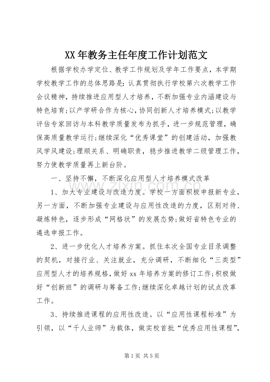 XX年教务主任年度工作计划范文.docx_第1页