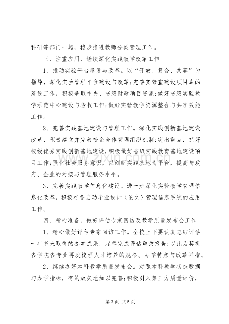 XX年教务主任年度工作计划范文.docx_第3页