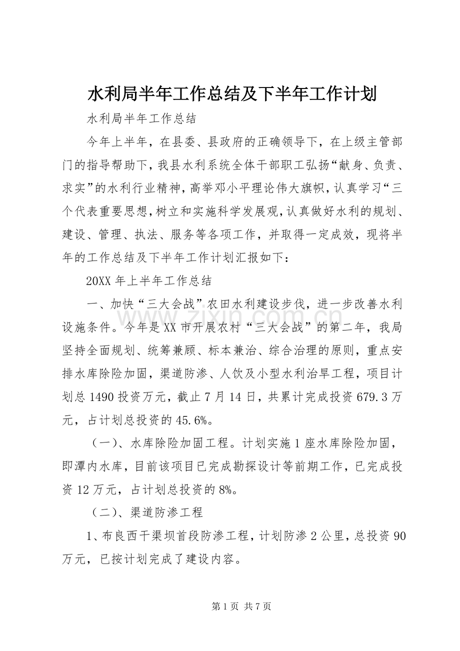 水利局半年工作总结及下半年工作计划.docx_第1页