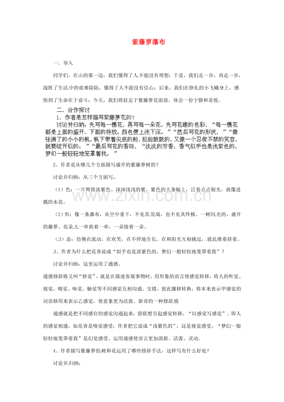 安徽省灵璧中学七年级语文上册 4 紫藤萝瀑布（第二课时）教案 新人教版.doc_第1页