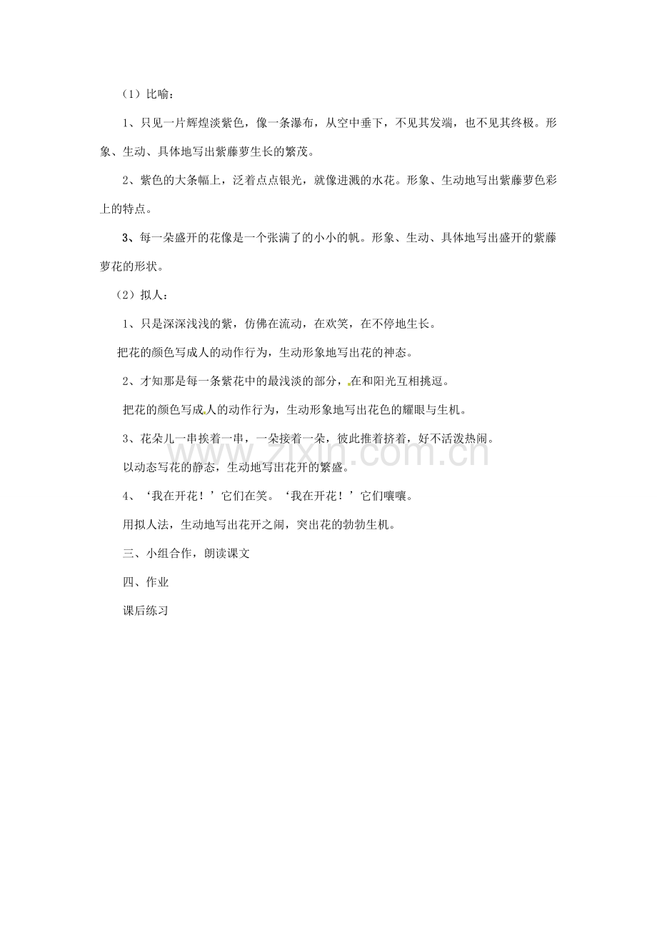 安徽省灵璧中学七年级语文上册 4 紫藤萝瀑布（第二课时）教案 新人教版.doc_第2页