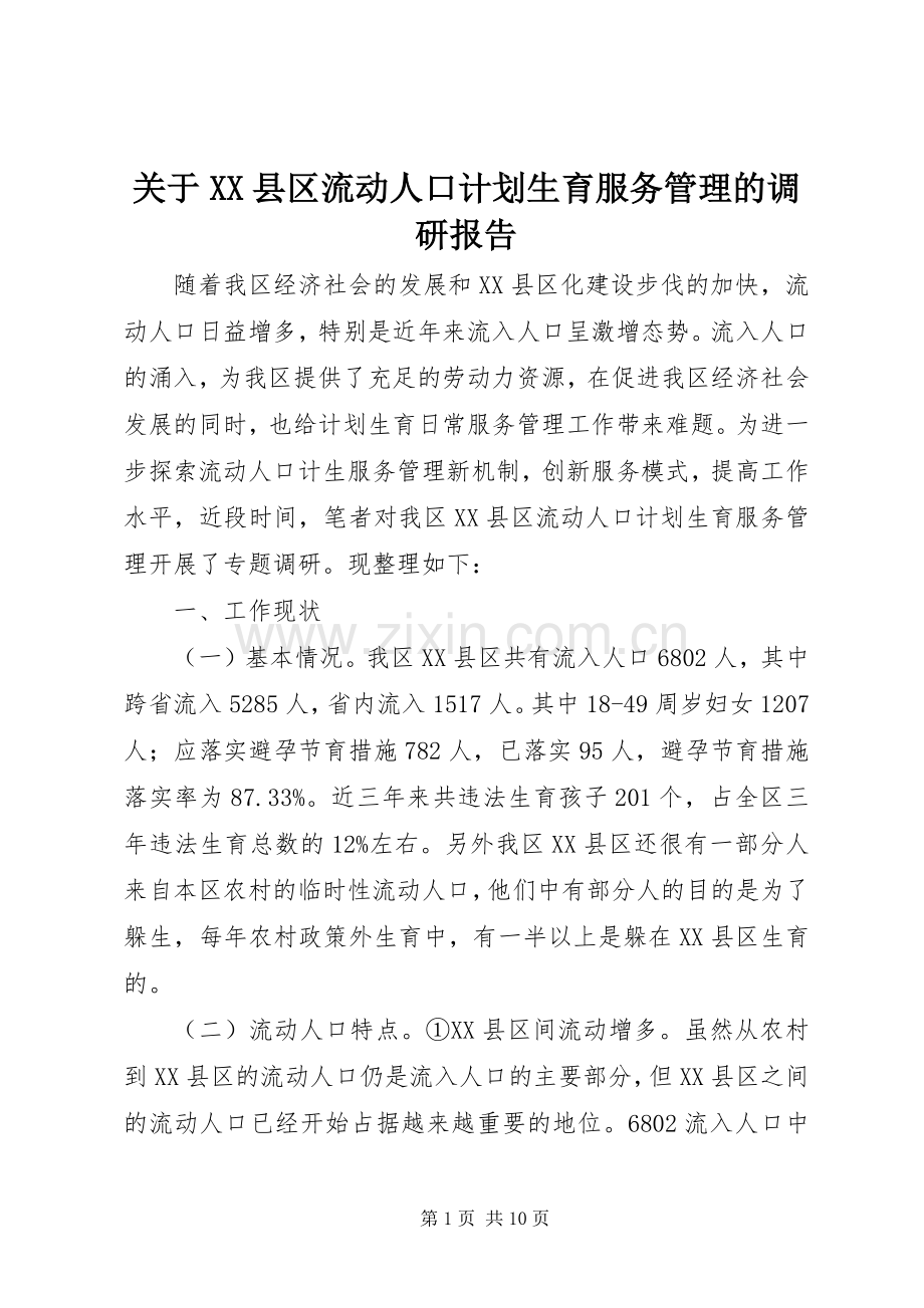 关于XX县区流动人口计划生育服务管理的调研报告.docx_第1页