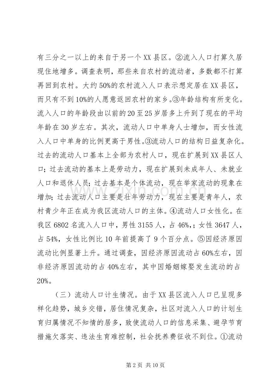 关于XX县区流动人口计划生育服务管理的调研报告.docx_第2页