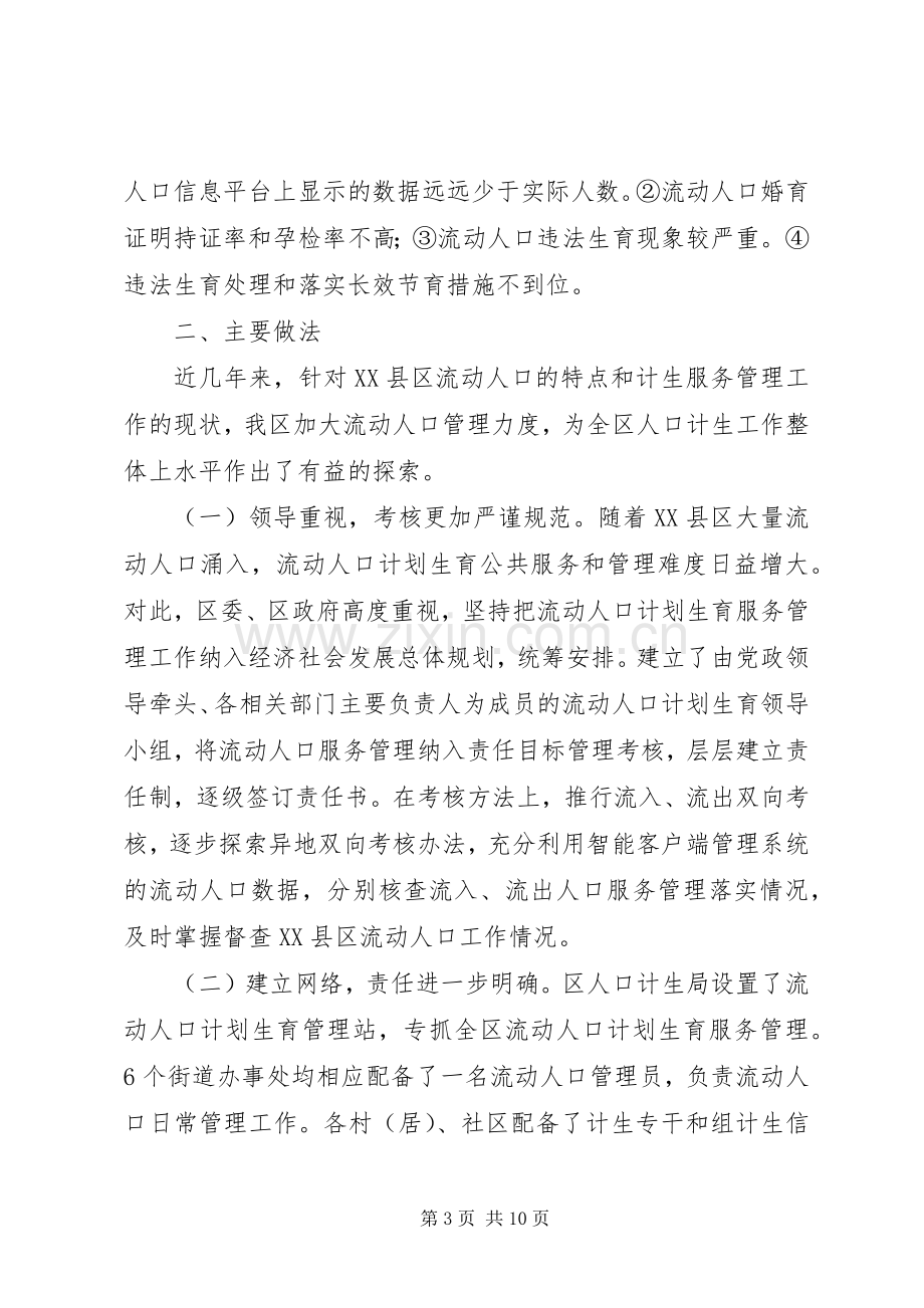 关于XX县区流动人口计划生育服务管理的调研报告.docx_第3页