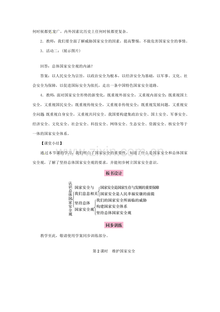 八年级道德与法治上册 第四单元 维护国家利益 第九课 树立总体国家安全观教案 新人教版-新人教版初中八年级上册政治教案.doc_第3页