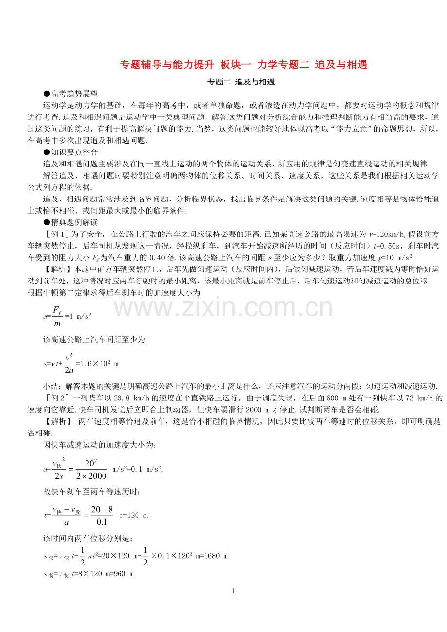 专题辅导与能力提升板块一力学专题二追及与相遇.doc_第1页