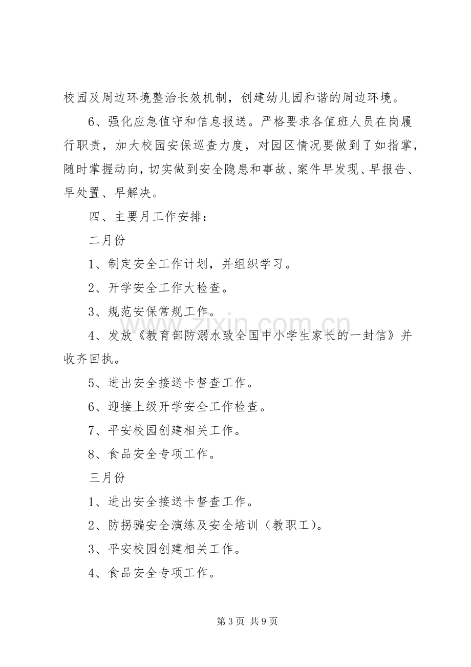 学校安全工作计划20XX年 (3).docx_第3页