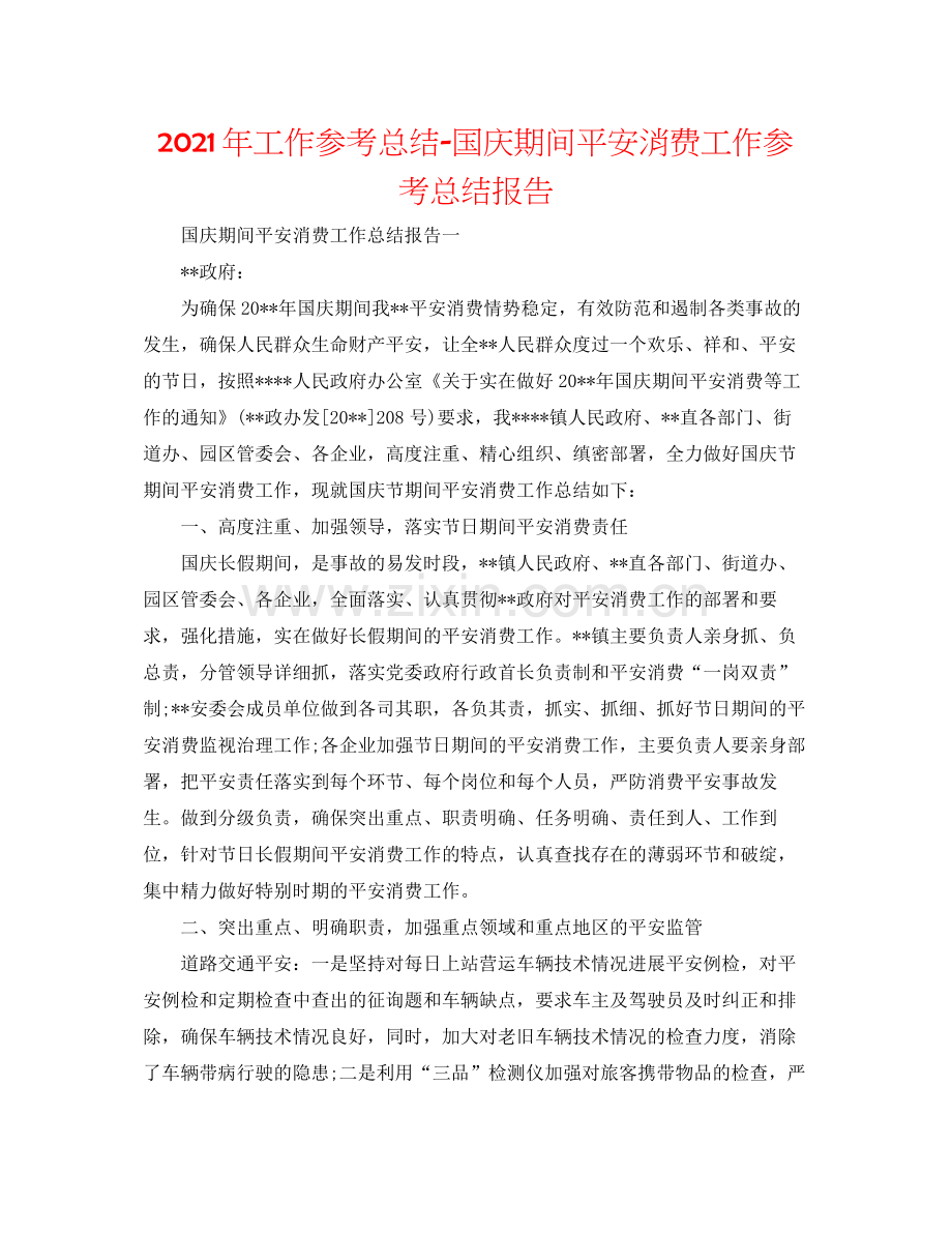 2021年工作参考总结国庆期间安全生产工作参考总结报告.docx_第1页