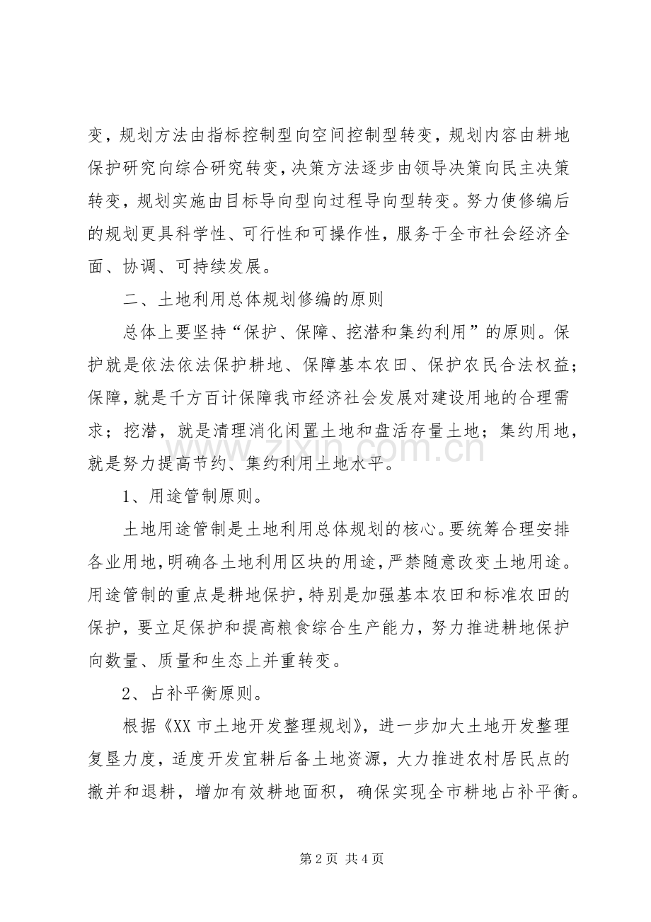 土地利用总体规划修编【土地利用总体规划修编工作方案】.docx_第2页