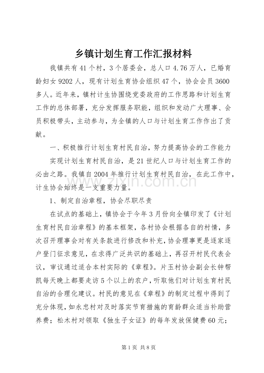 乡镇计划生育工作汇报材料.docx_第1页