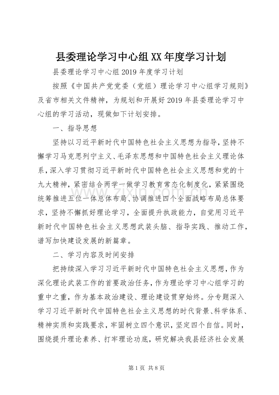 县委理论学习中心组XX年度学习计划.docx_第1页