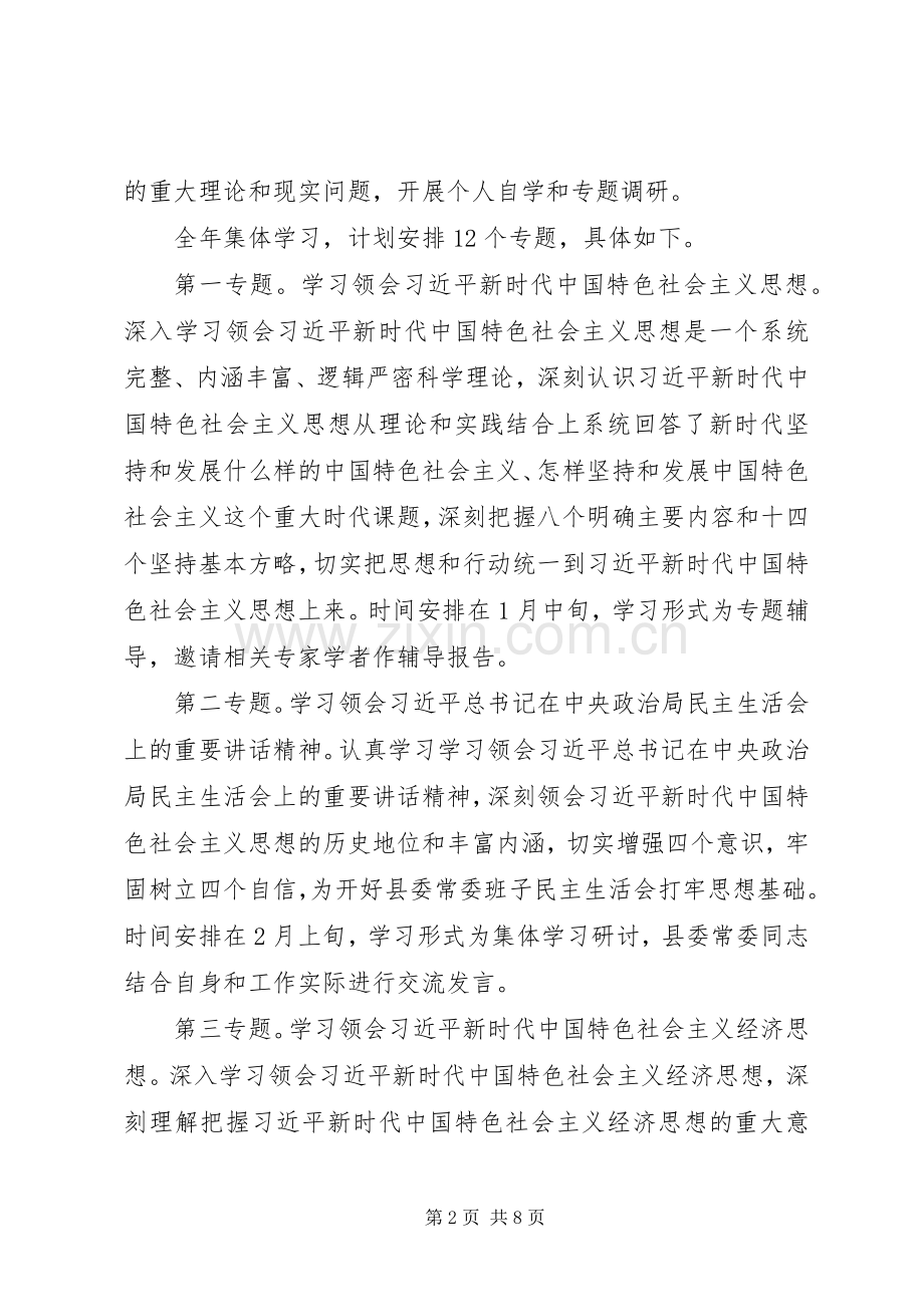 县委理论学习中心组XX年度学习计划.docx_第2页