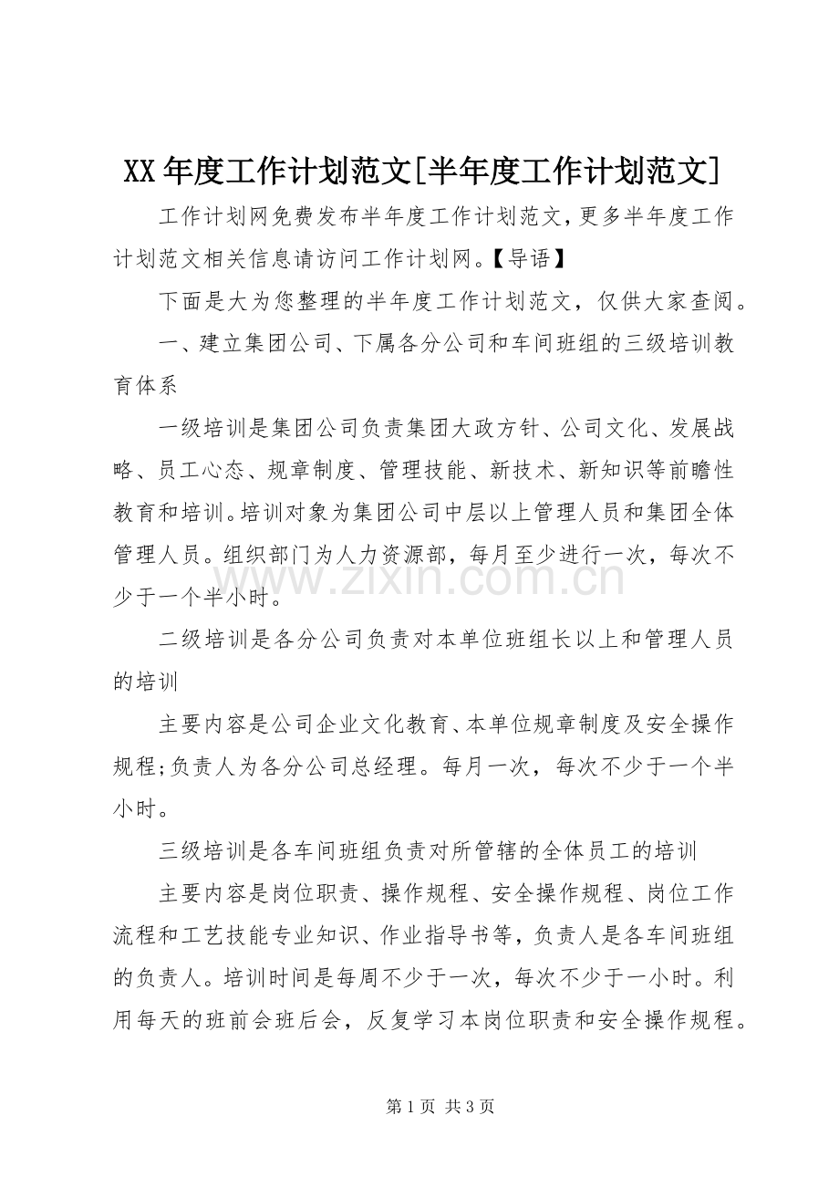 XX年度工作计划范文[半年度工作计划范文].docx_第1页