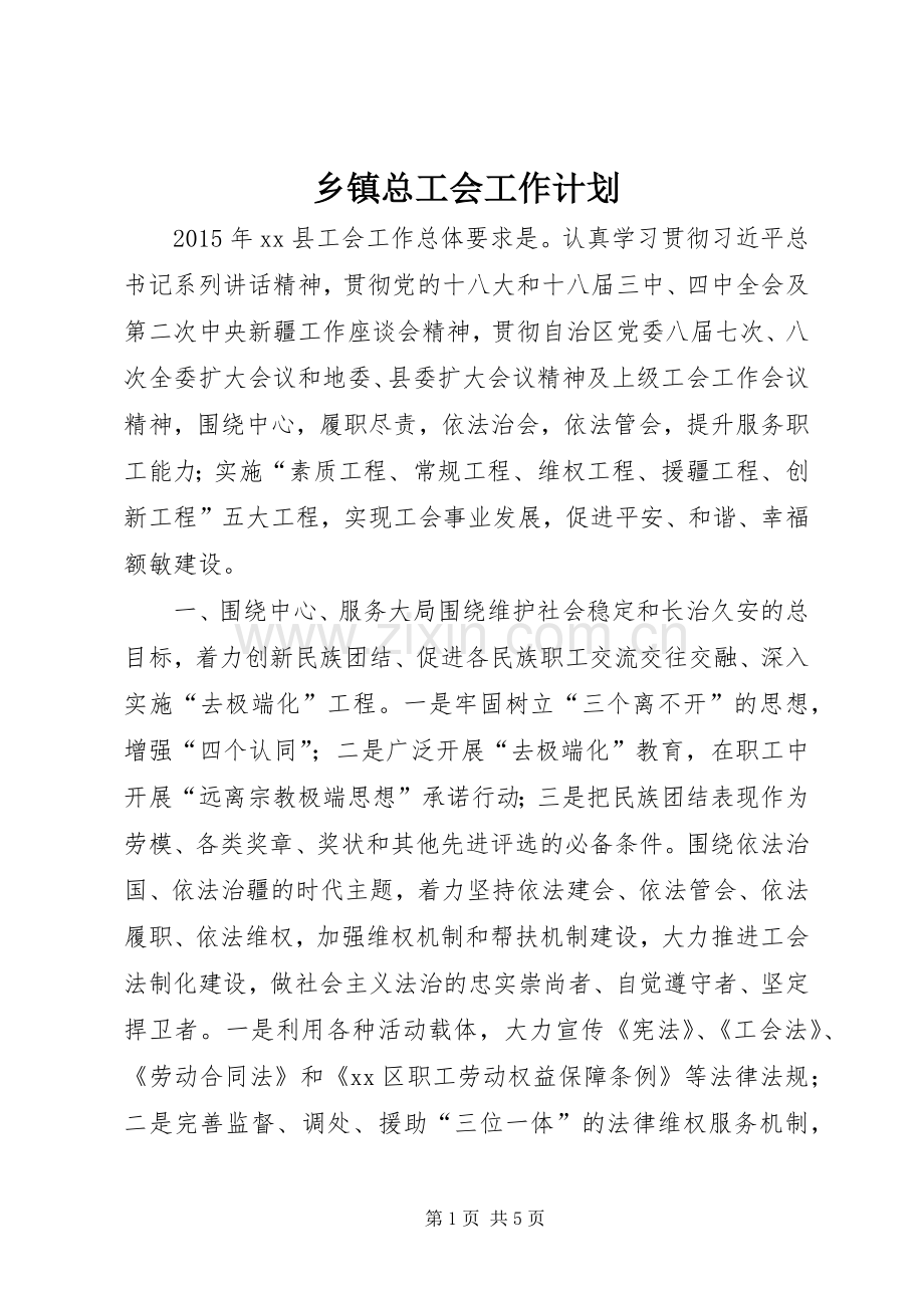 乡镇总工会工作计划.docx_第1页