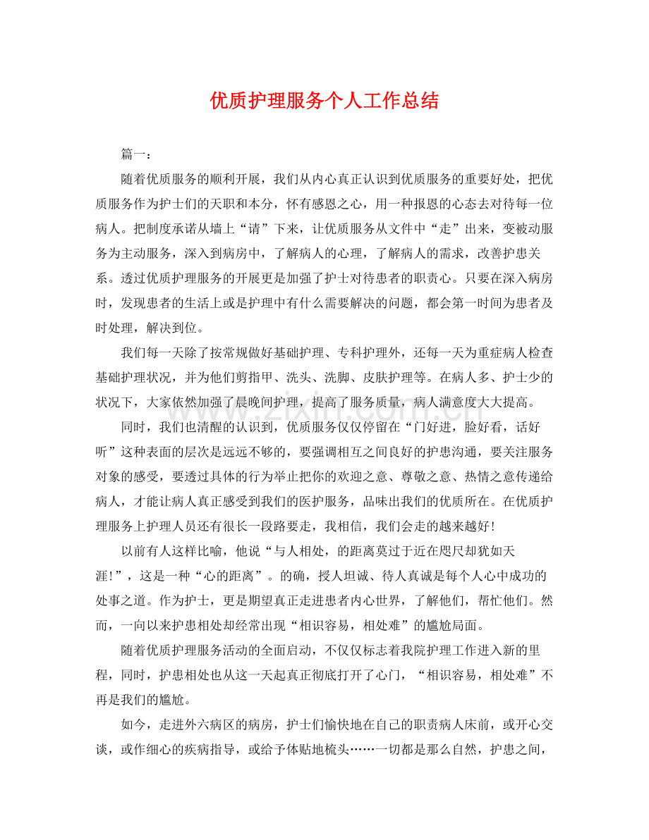 优质护理服务个人工作总结 .docx_第1页