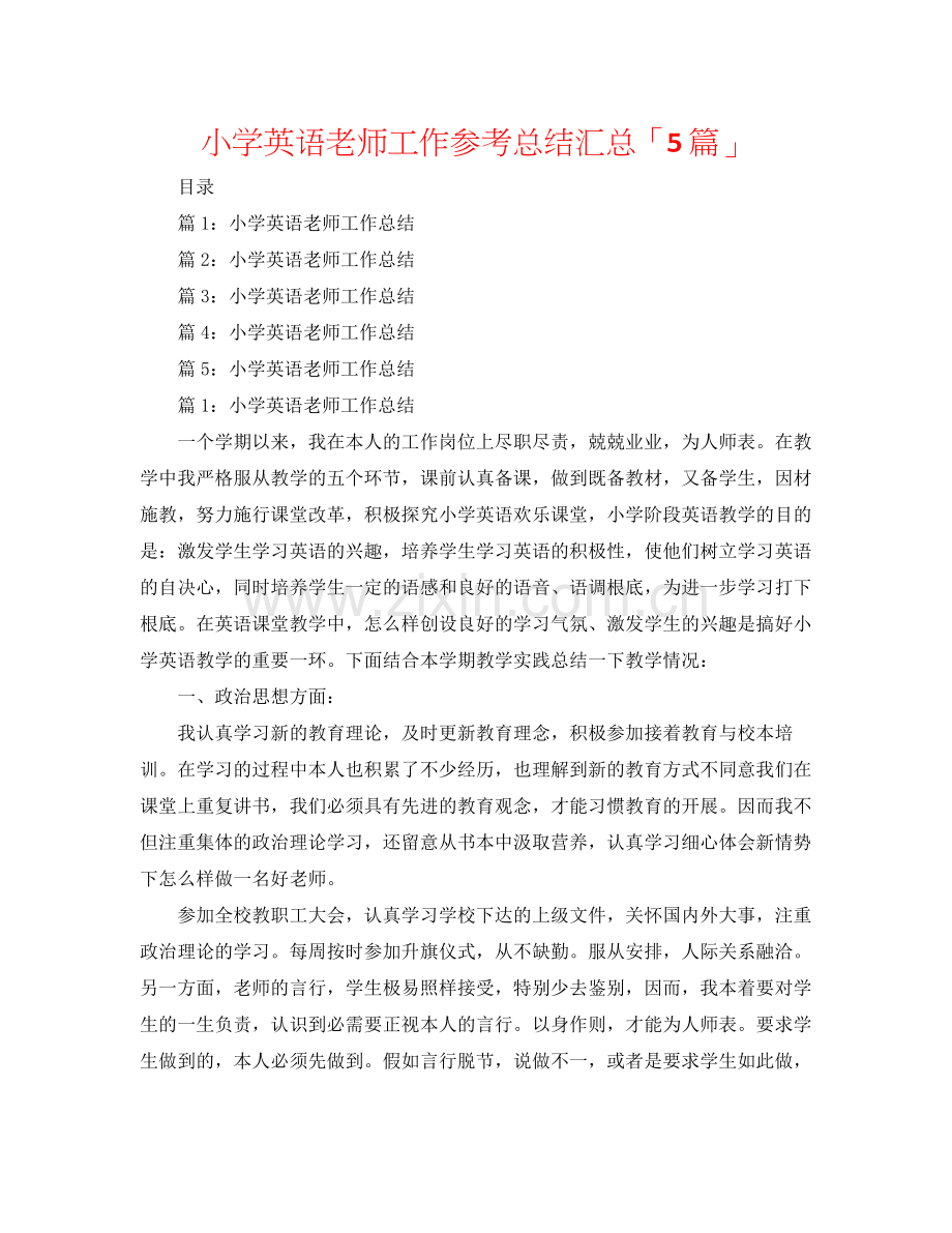 小学英语教师工作参考总结汇总「5篇」.docx_第1页